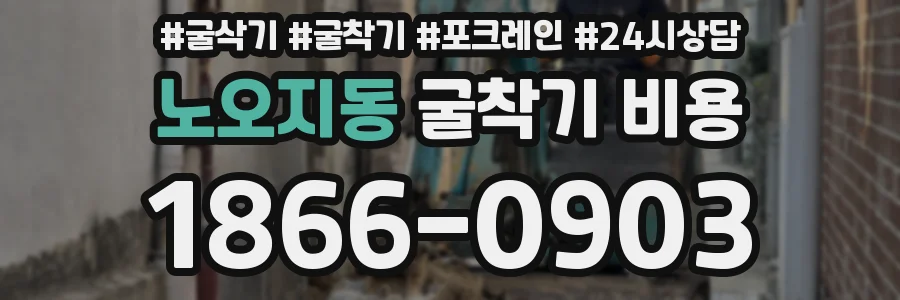 노오지동 굴착기 비용