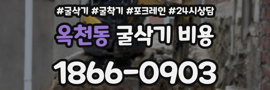옥천동 굴삭기 비용