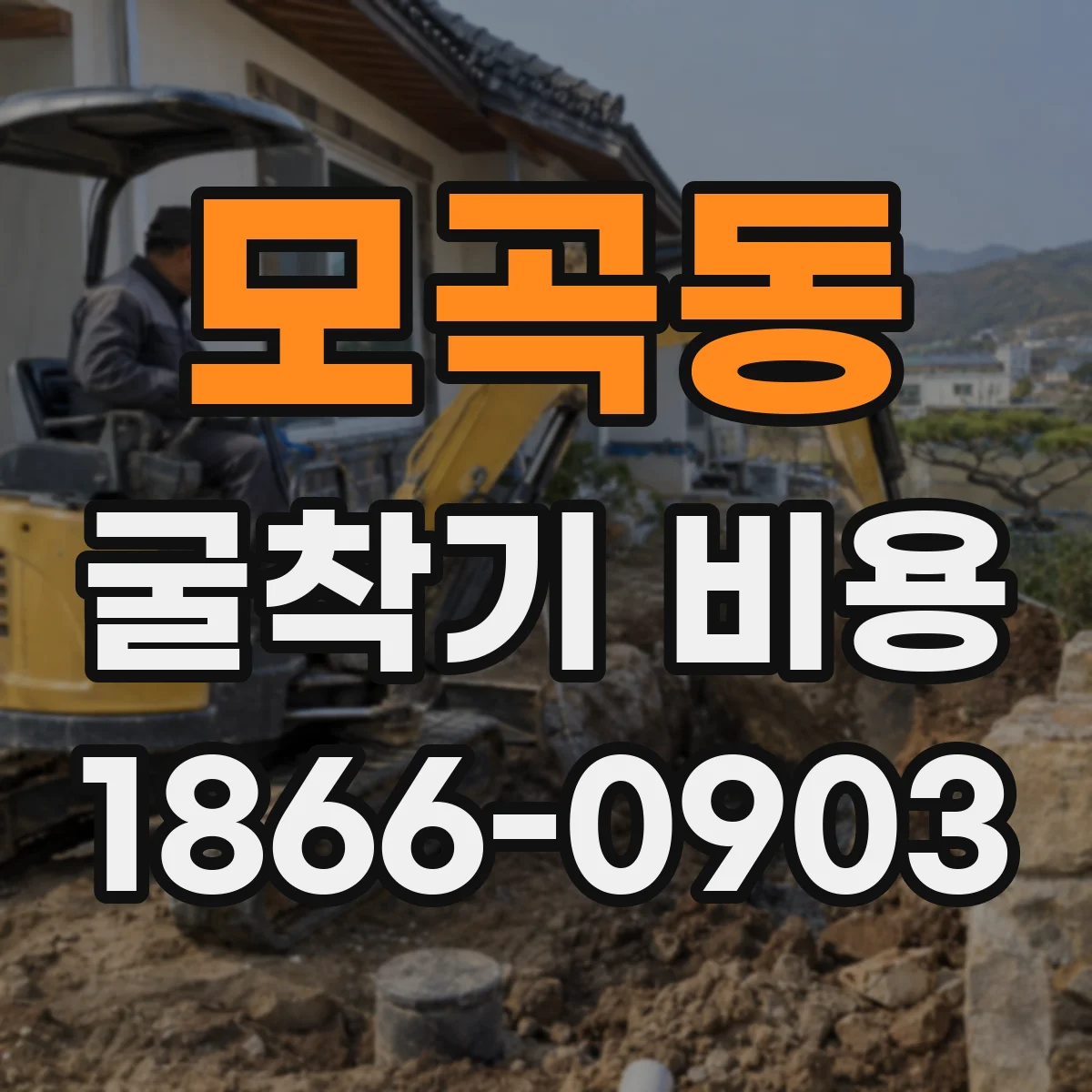 모곡동 굴착기 비용