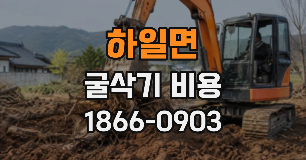 하일면 굴삭기비용