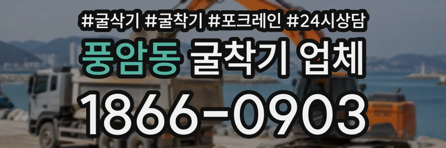 풍암동 굴착기업체 상담 전화 1866-0903