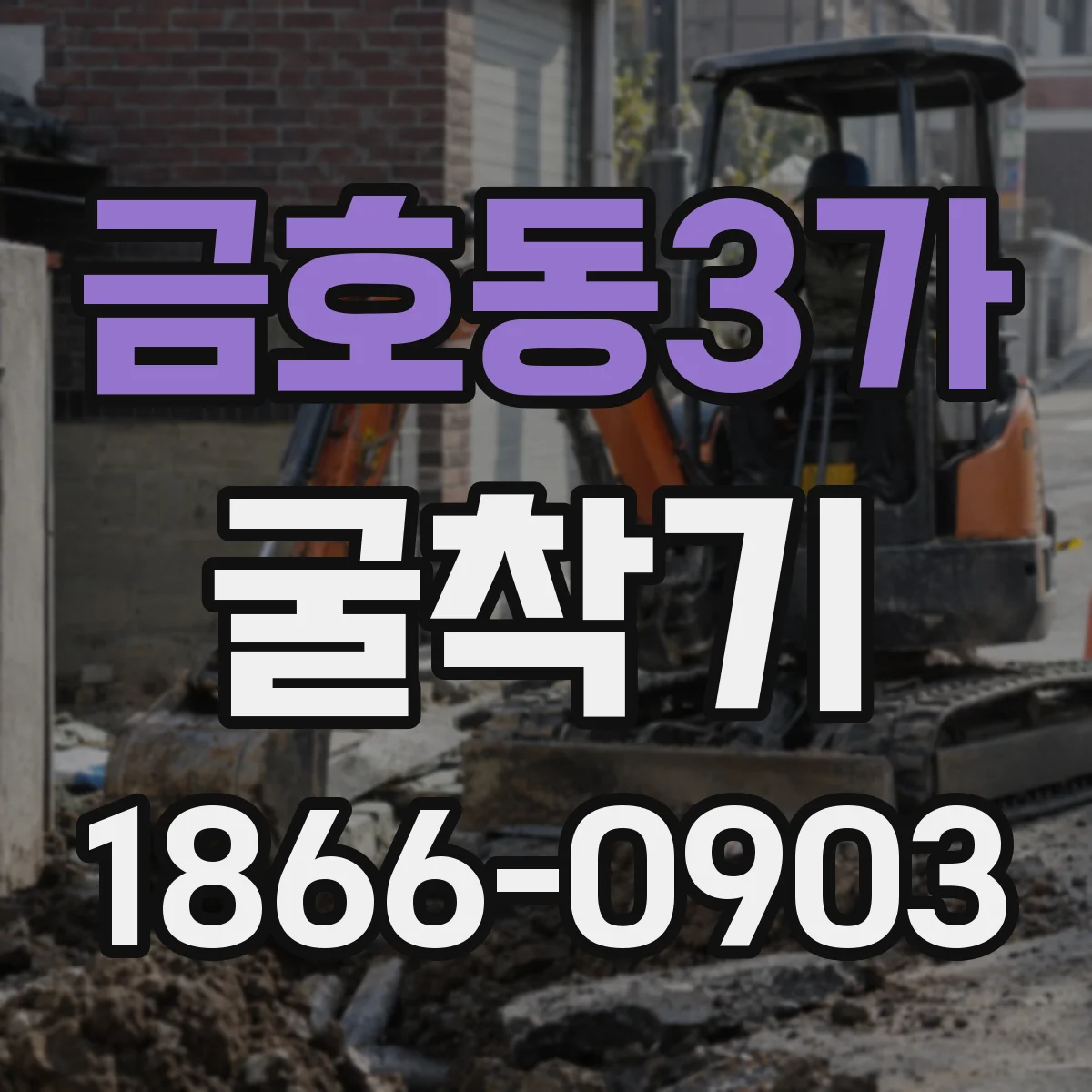 금호동3가 굴착기