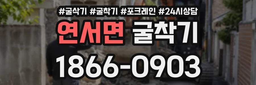 연서면 굴착기 상담 전화 1866-0903