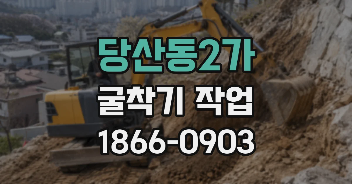당산동2가 굴착기 작업