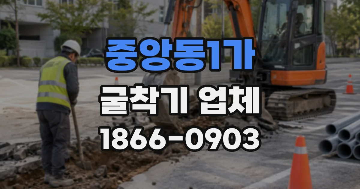 중앙동1가 굴착기업체