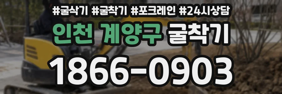 인천 계양구 굴착기