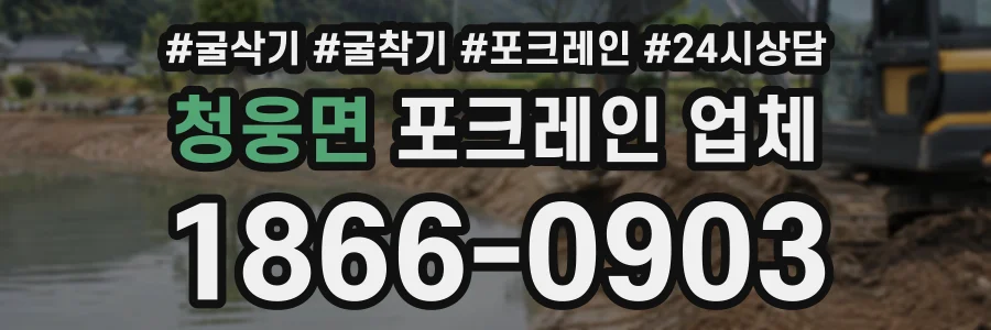 청웅면 포크레인업체 상담 전화 1866-0903