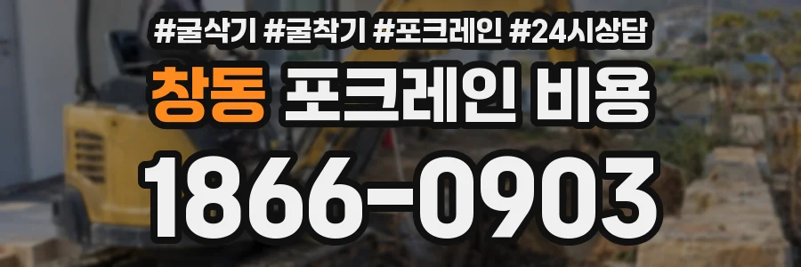 창동 포크레인 비용