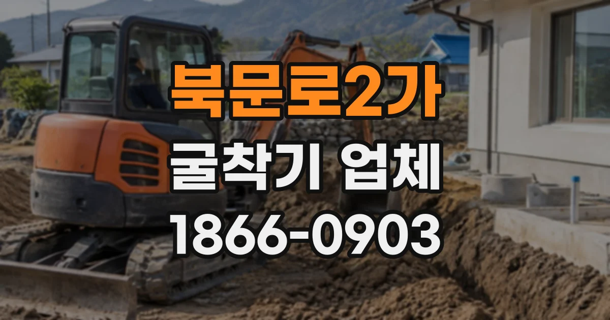 북문로2가 굴착기업체