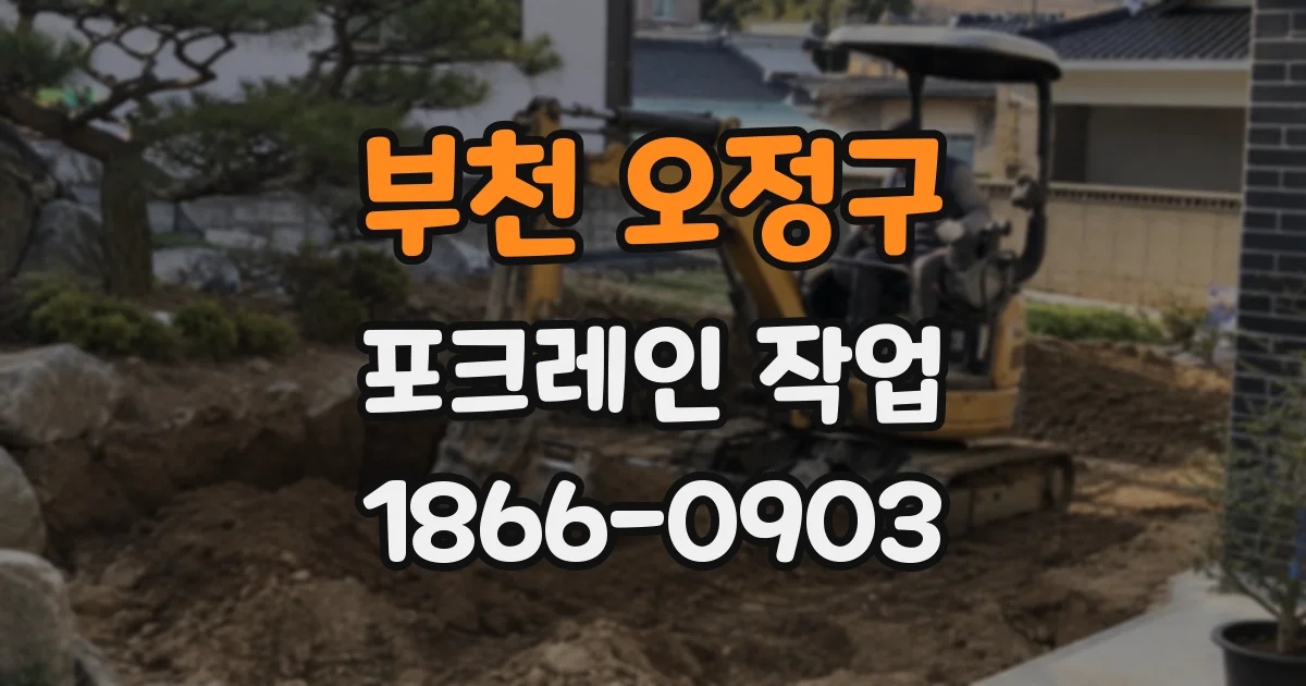 부천 오정구 포크레인 작업