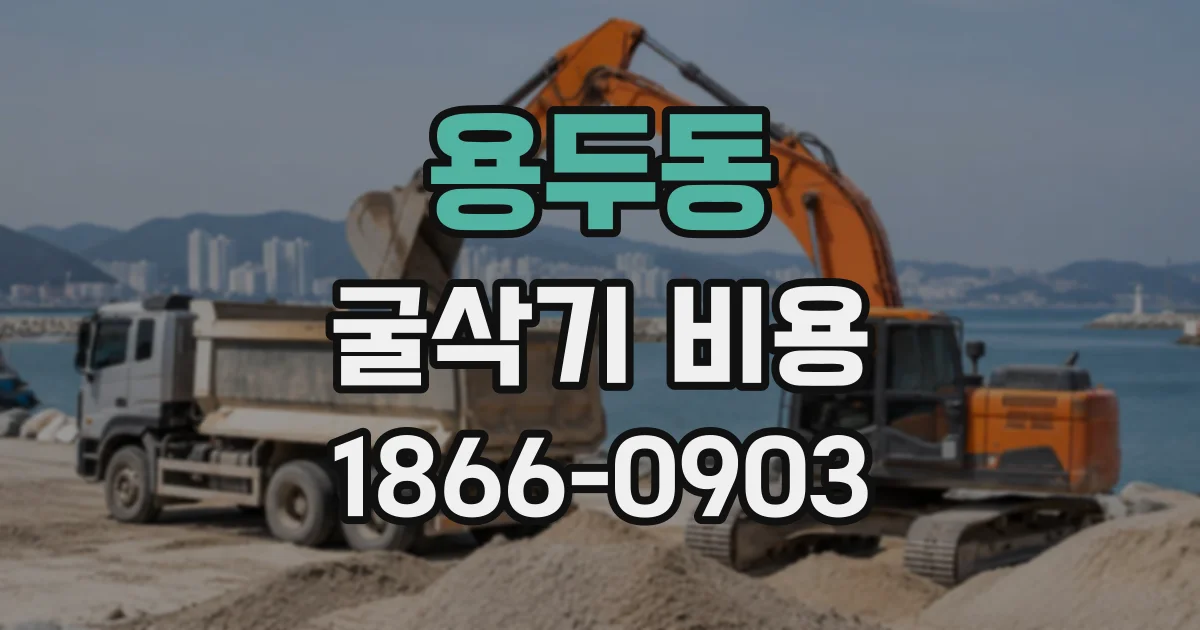 용두동 굴삭기비용