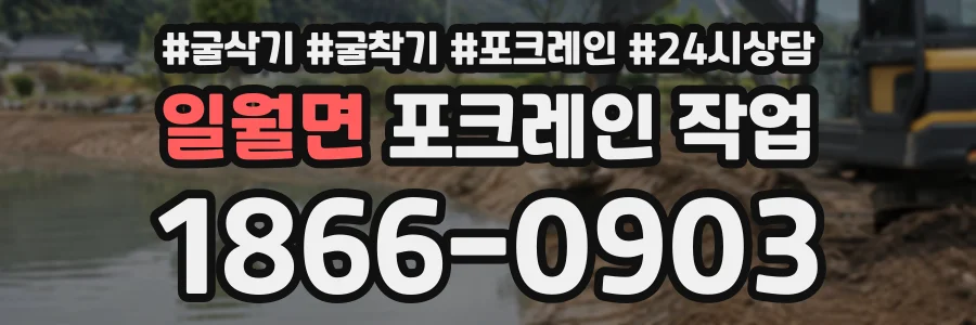 일월면 포크레인작업 상담 전화 1866-0903