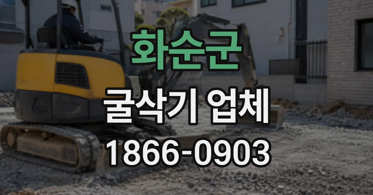 화순군 굴삭기업체