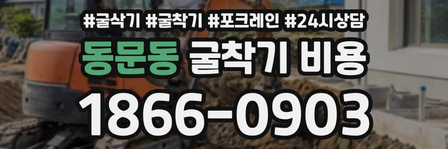동문동 굴착기비용 상담 전화 1866-0903