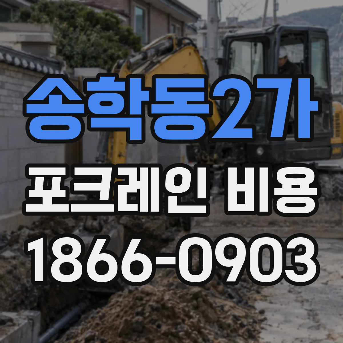 송학동2가 포크레인 비용