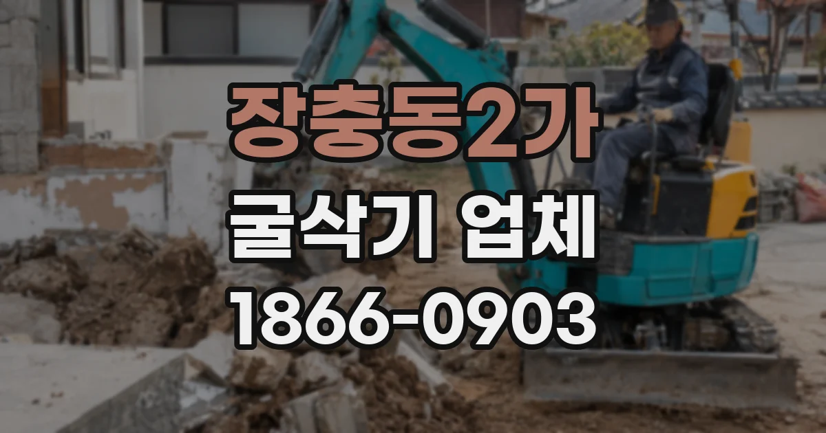 장충동2가 굴삭기 업체