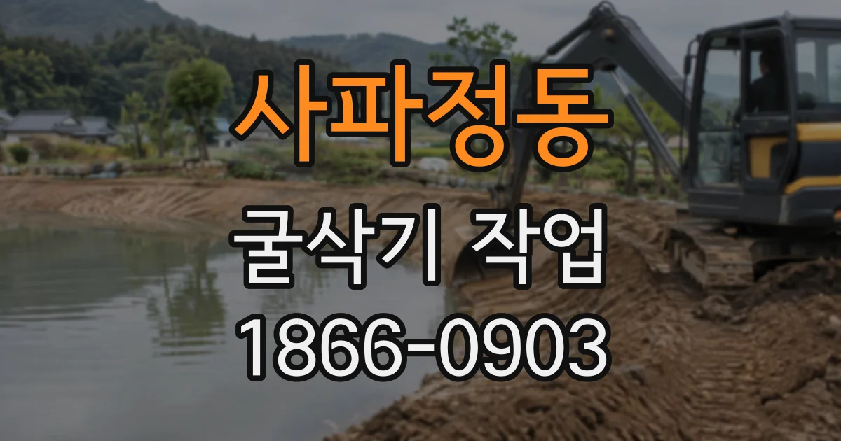사파정동 굴삭기작업