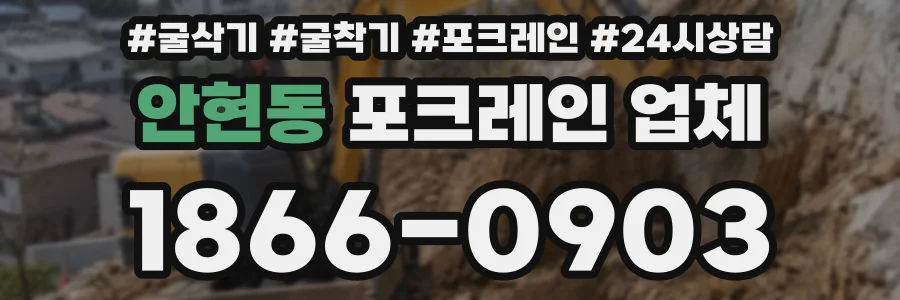 안현동 포크레인 업체