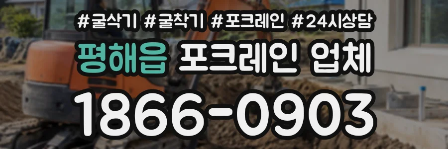 평해읍 포크레인업체 상담 전화 1866-0903
