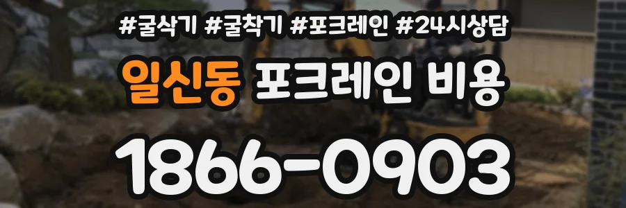 일신동 포크레인 비용