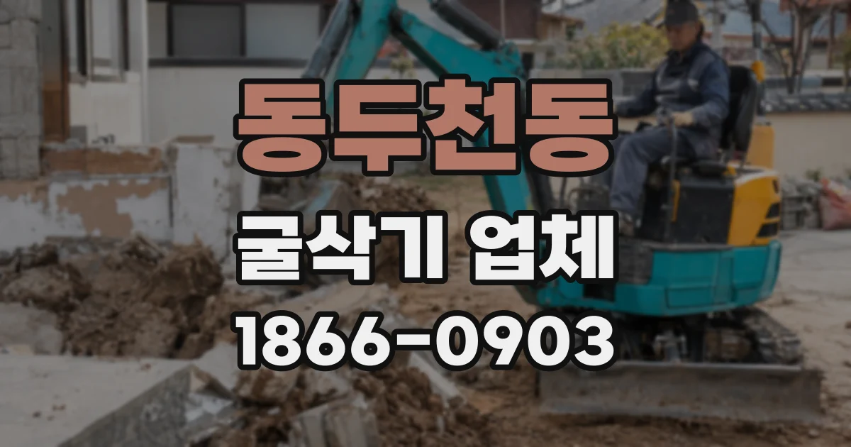동두천동 굴삭기 업체