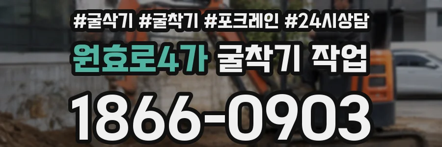 원효로4가 굴착기 작업