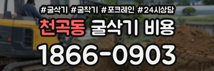 천곡동 굴삭기비용 상담 전화 1866-0903