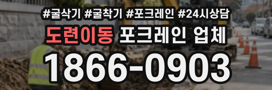 도련이동 포크레인업체 상담 전화 1866-0903