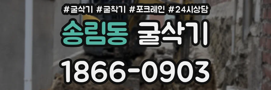 송림동 굴삭기