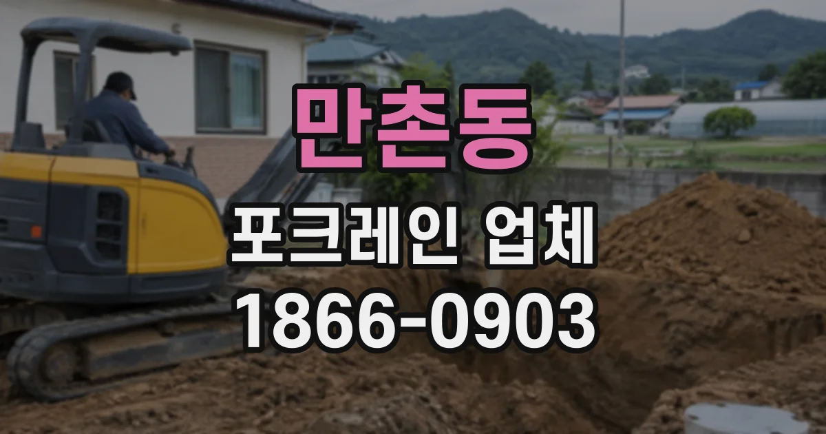 만촌동 포크레인업체