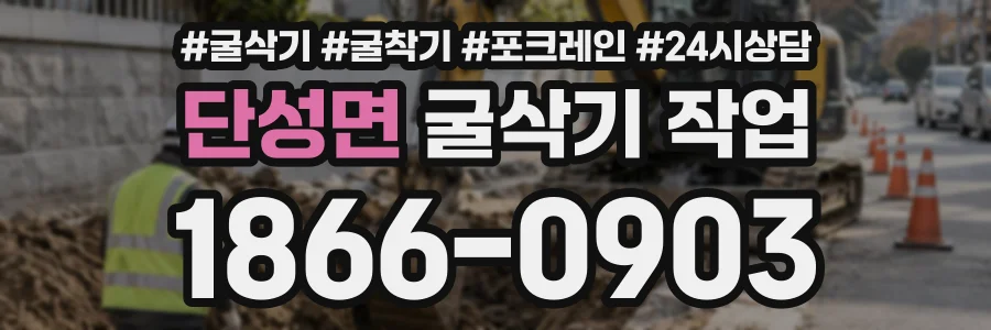 단성면 굴삭기작업 상담 전화 1866-0903
