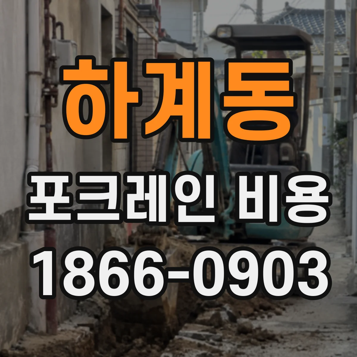 하계동 포크레인 비용