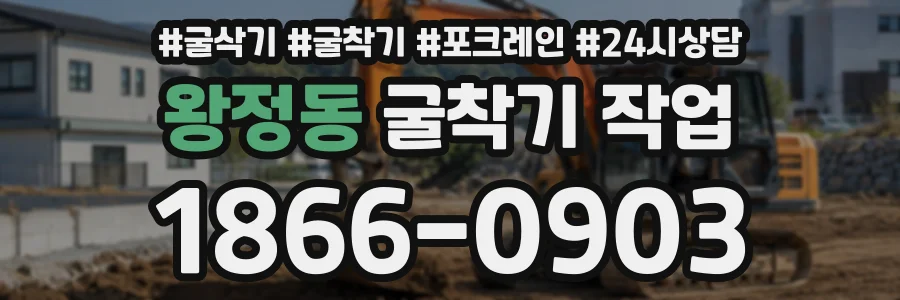 왕정동 굴착기작업 상담 전화 1866-0903
