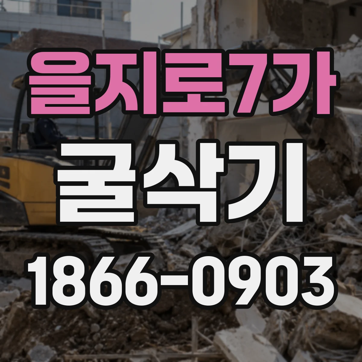 을지로7가 굴삭기