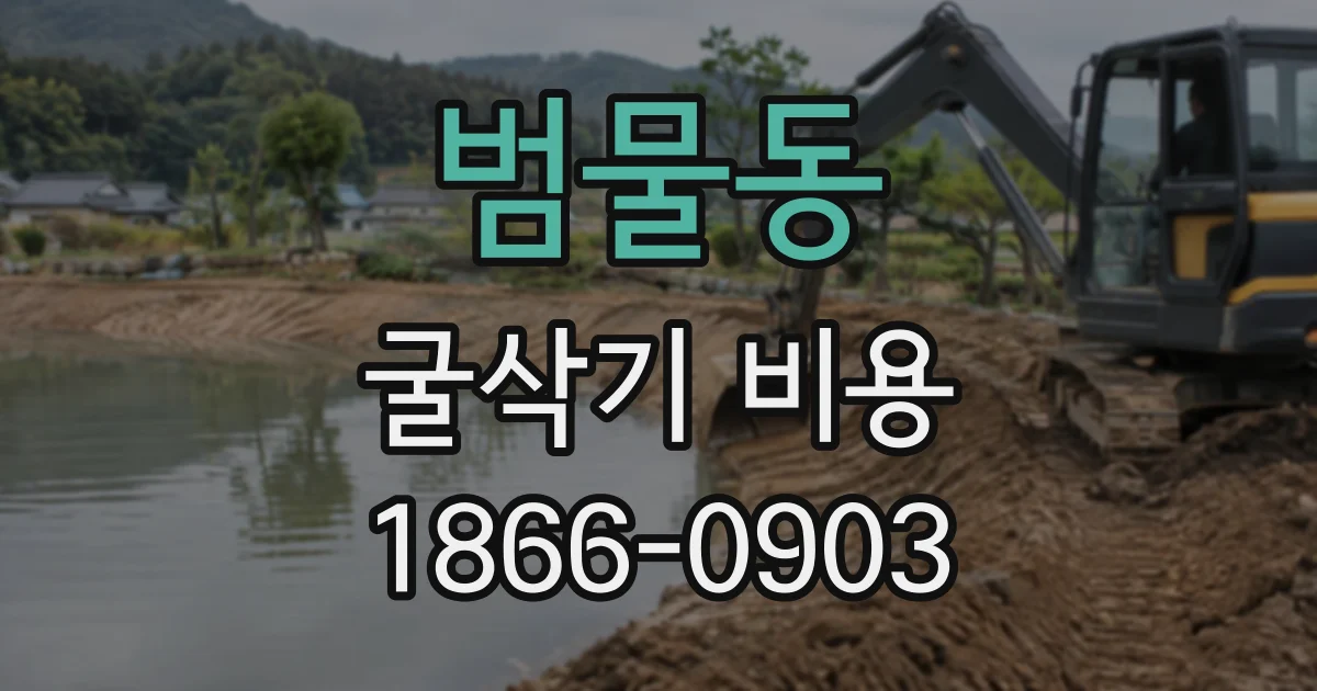 범물동 굴삭기비용