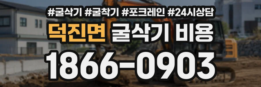 덕진면 굴삭기비용 상담 전화 1866-0903