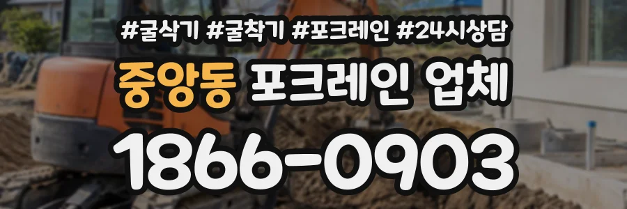 중앙동 포크레인업체 상담 전화 1866-0903