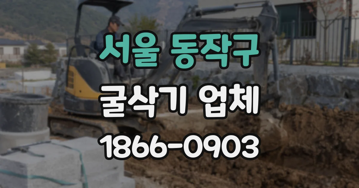 서울 동작구 굴삭기 업체