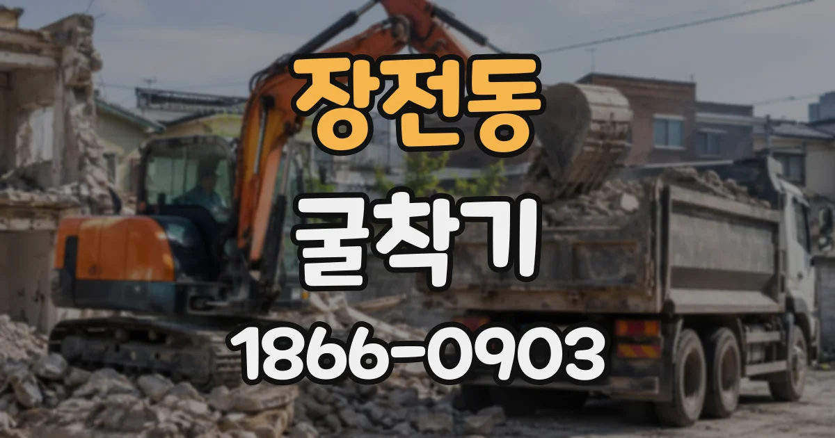 장전동 굴착기