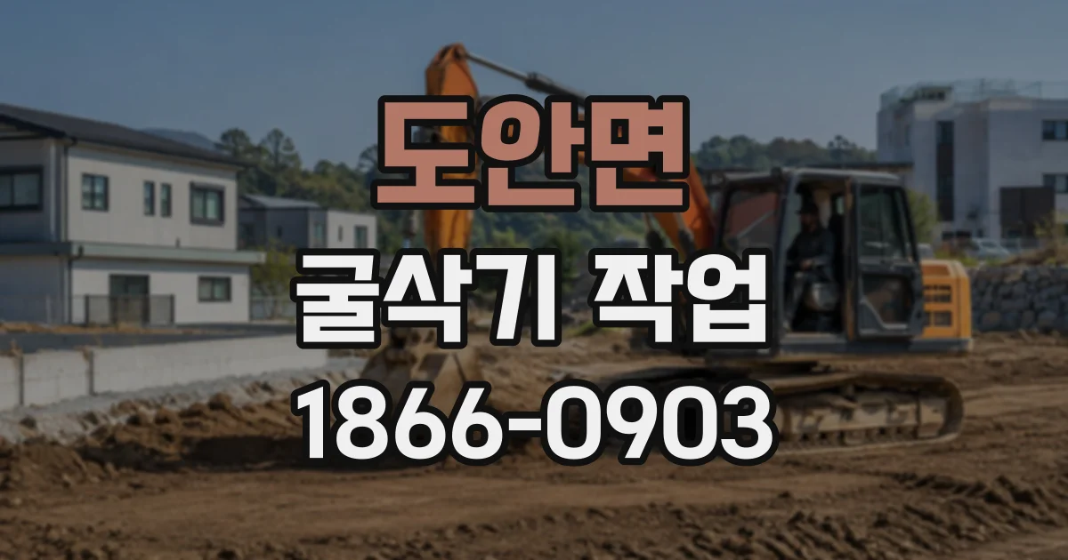 도안면 굴삭기작업