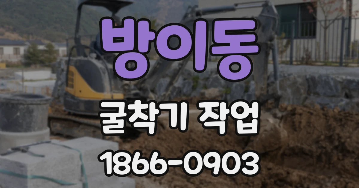 방이동 굴착기 작업