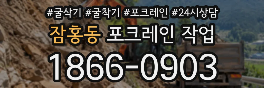 잠홍동 포크레인작업 상담 전화 1866-0903