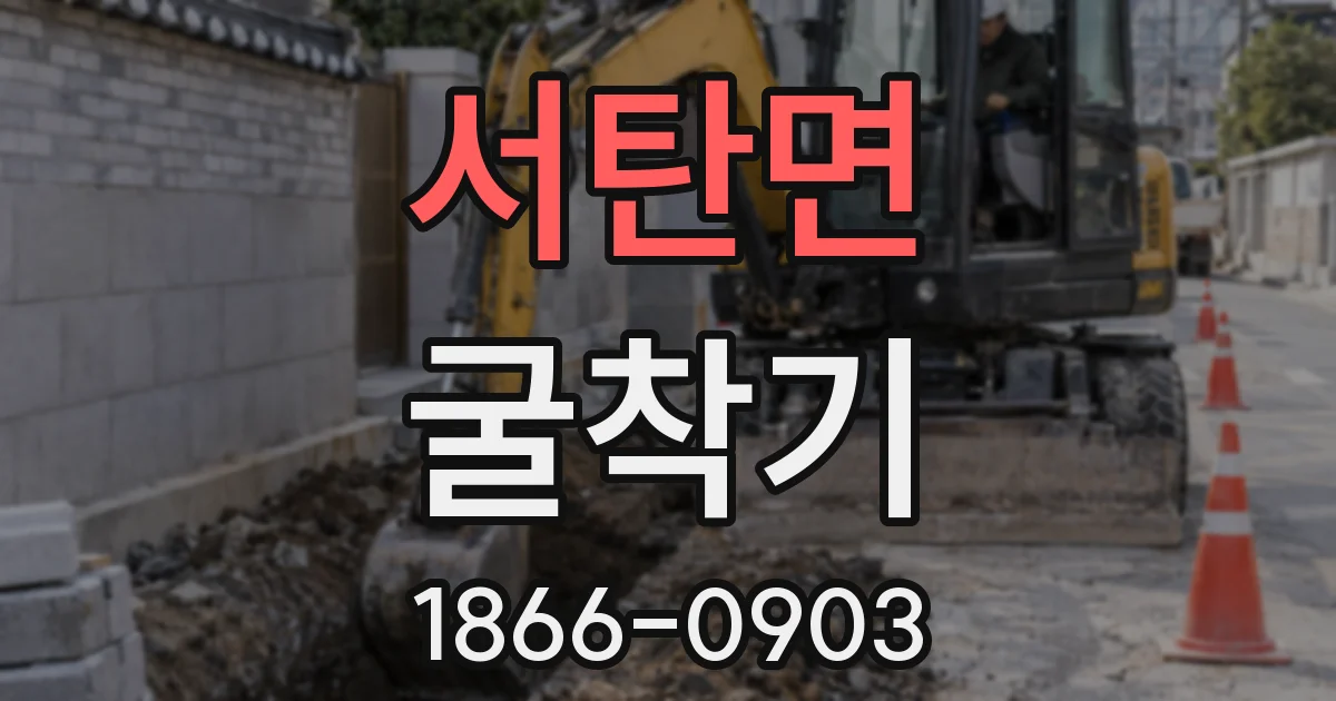 서탄면 굴착기