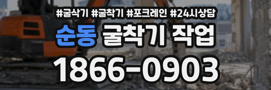 순동 굴착기작업 상담 전화 1866-0903