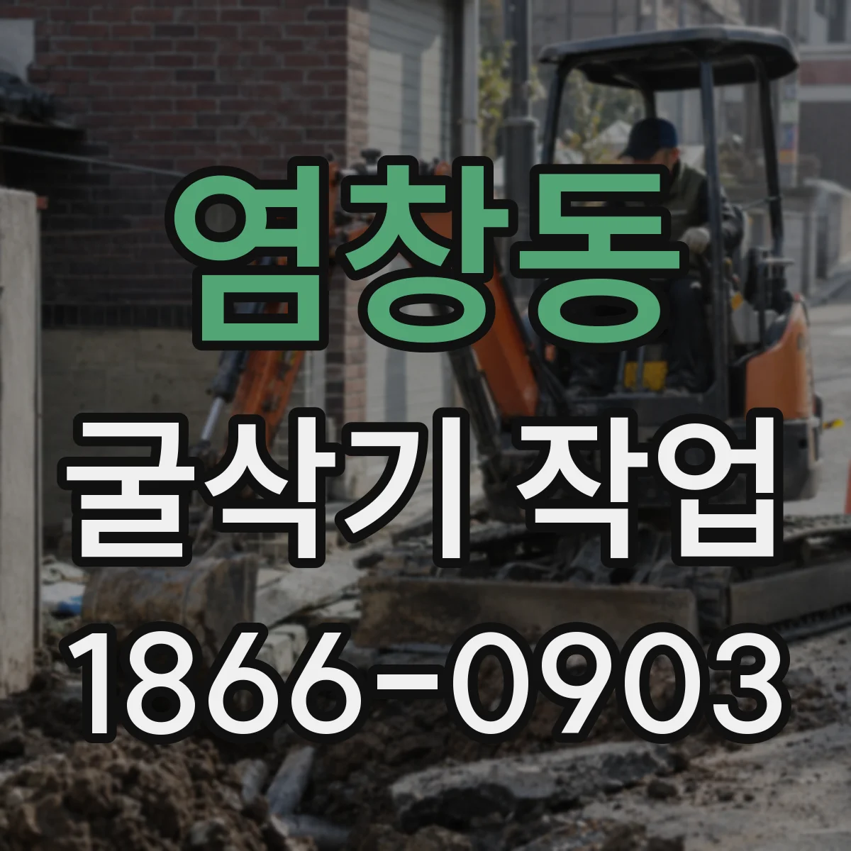 염창동 굴삭기 작업