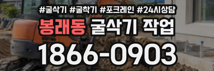 봉래동 굴삭기작업 상담 전화 1866-0903