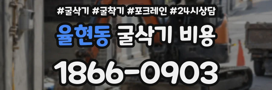 율현동 굴삭기 비용