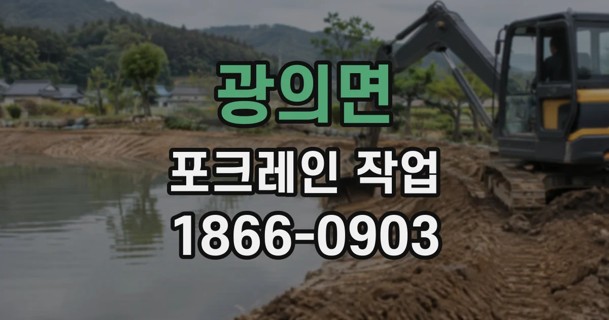 광의면 포크레인작업