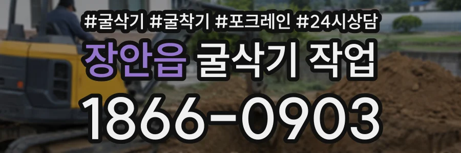 장안읍 굴삭기작업 상담 전화 1866-0903