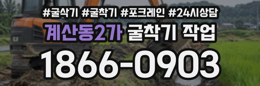 계산동2가 굴착기작업 상담 전화 1866-0903